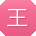 王建宝贝