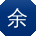 余飞酱