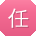 任杰呀