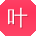 叶建女士