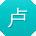 卢丽先生