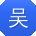 吴鹏女士