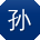 孙秀英er