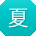 夏军er