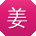 姜强