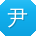 尹刚呀