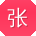 张艳小姐姐