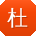 杜秀兰_手机用户