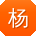 杨帆呀