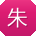朱阳先生