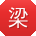 梁宏酱