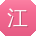 江秀兰宝贝