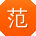 范欣