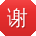 谢勇同学
