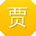 贾军呀