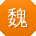 魏静用户
